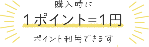 購入時に１ポイント=１円としてご利用いただくことができます。