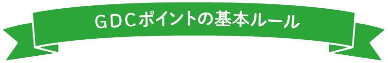 GDCポイントの基本ルール