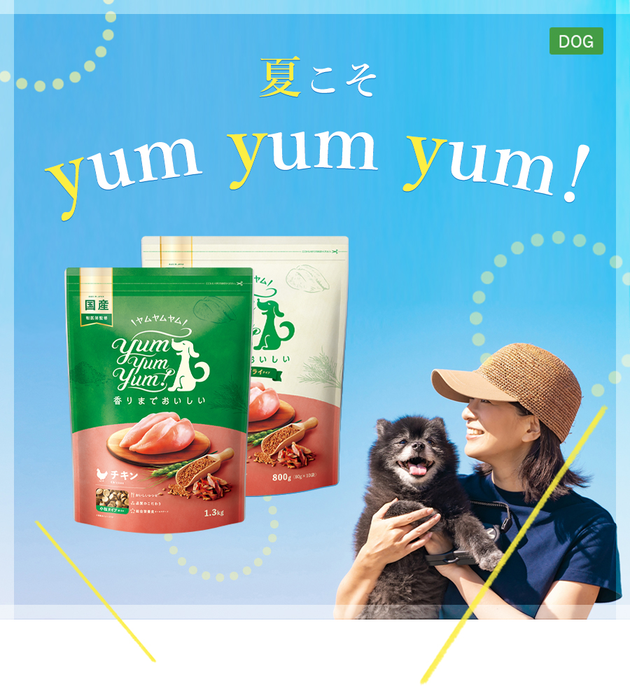 夏こそyum yum yum!