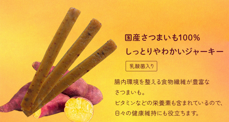 きなりさつまいもジャーキー
