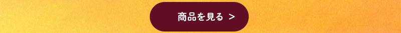ほしいもキューブボタン