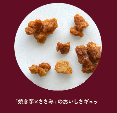 焼き芋ビッツ