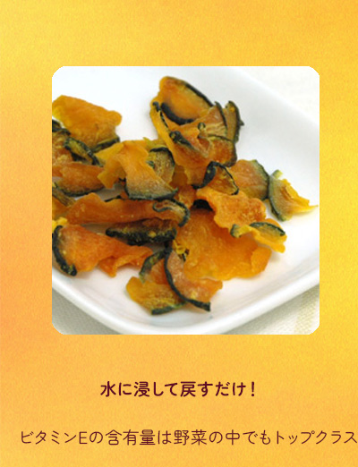 乾燥かぼちゃ