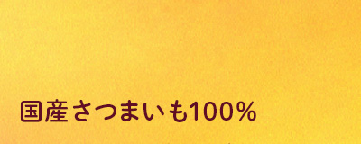 きなりサツマイモジャーキータイトル