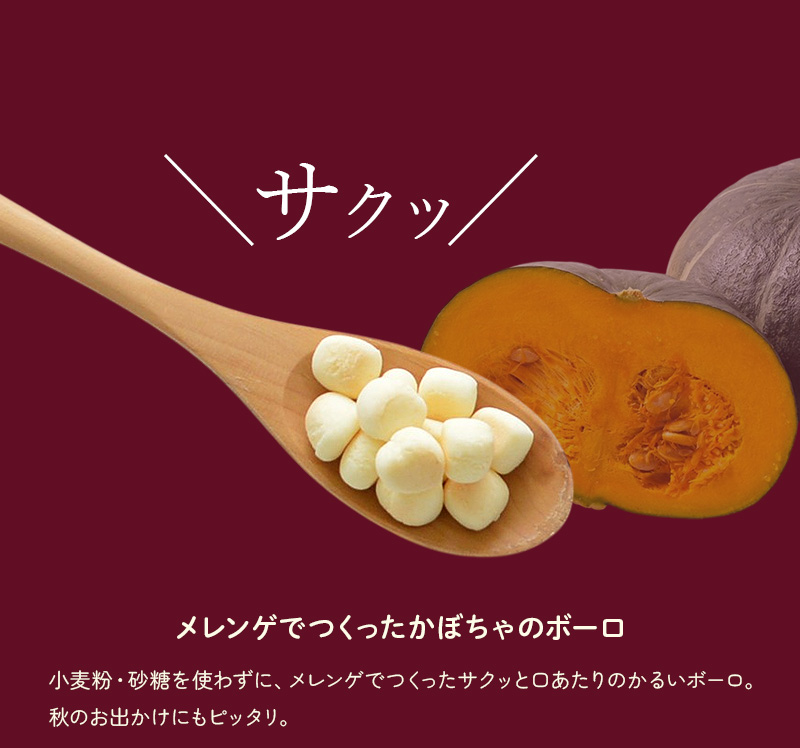 かぼちゃのボーロ