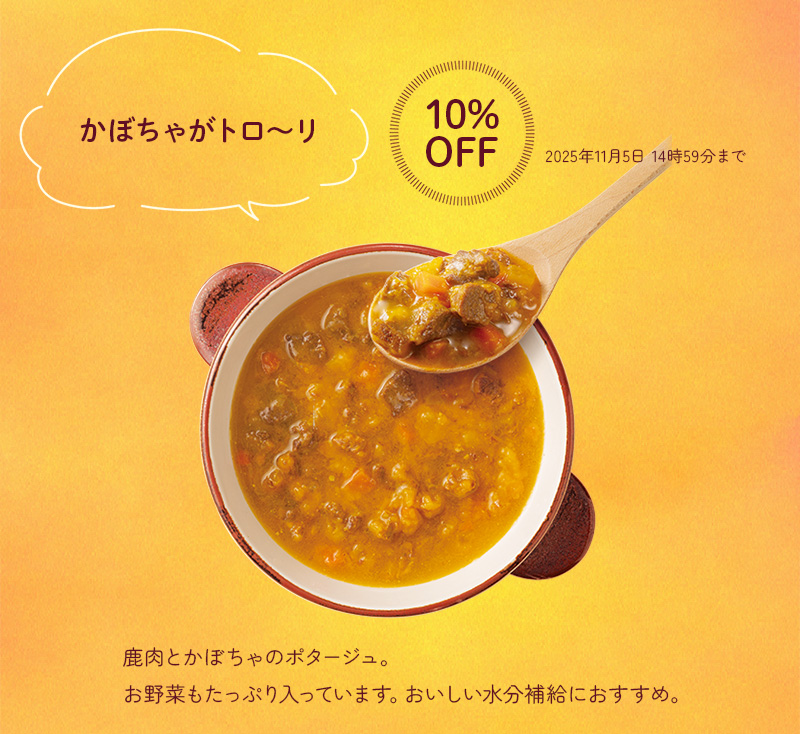 鹿肉とかぼちゃのスープ