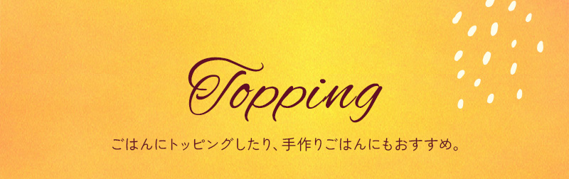 トッピングタイトル