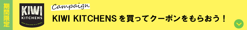 KIWI KITCHENSキャンペーン