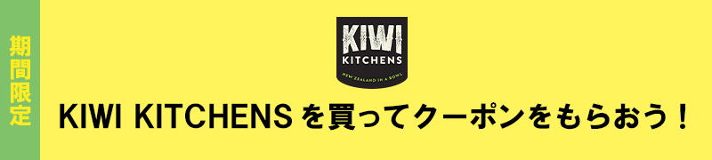 KIWI KITCHENSキャンペーン