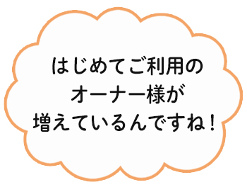 だから選ばれているんですね。
