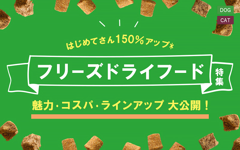 【はじめてさん150％アップ】GREEN DOG＆CATがおすすめする「フリーズドライ」魅力・コスパ・ラインアップ大公開！
