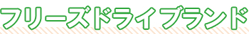 フリーズドライの魅力