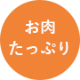 お肉たっぷりのごはん