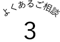 セレクト3