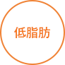 低脂肪