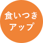食いつきアップ