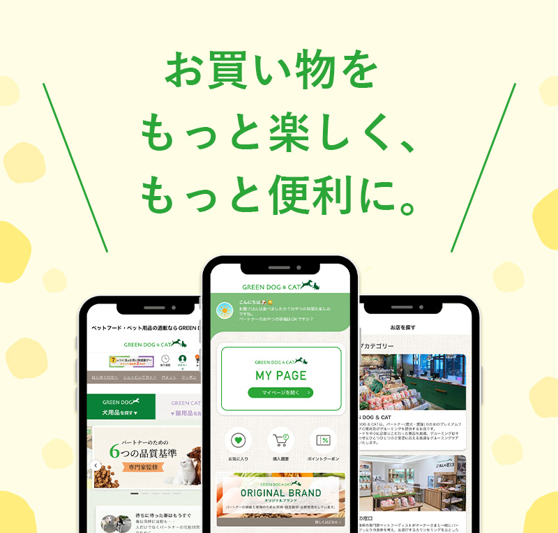 お買い物をもっと楽しく、もっと便利に。GREEN DOG & CAT 公式アプリ