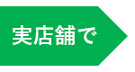 実店舗で