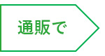 通販で