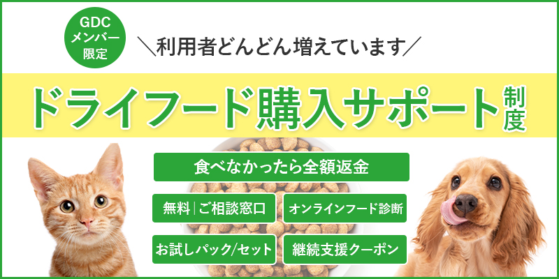 ドライフード購入サポート制度