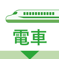 電車