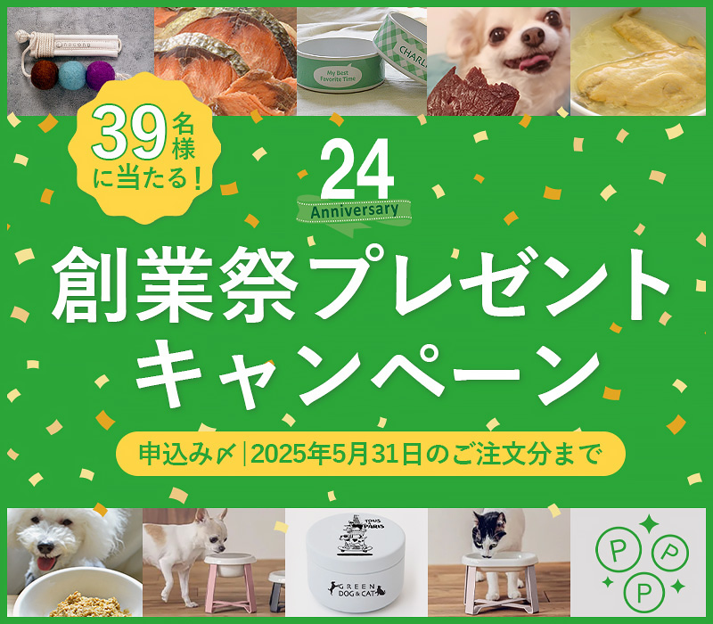 GREEN DOG & CAT 24周年 創業祭プレゼントキャンペーン