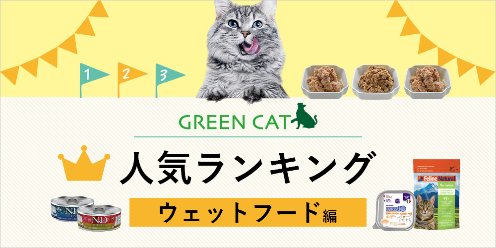 GREEN CATのウェットフードランキング