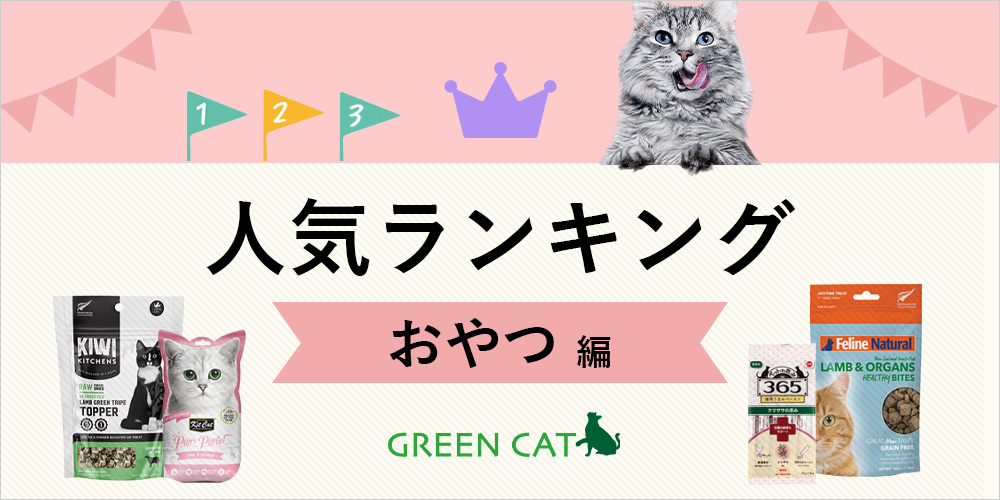 GREEN CATのおやつランキング