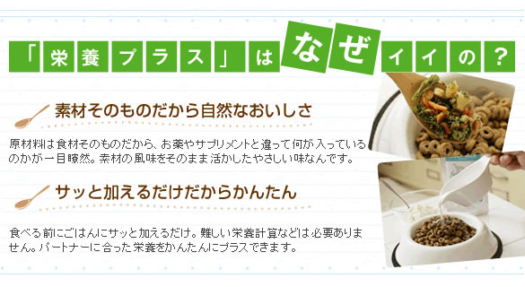 栄養プラスはなぜいいの?