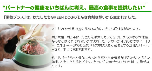 パートナーの健康を一番に考え、最高の食事を提供したい