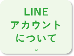 LINEアカウントについて