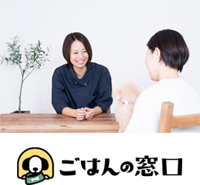 無料食事相談サービス『ごはんの窓口』をスムーズに予約可能