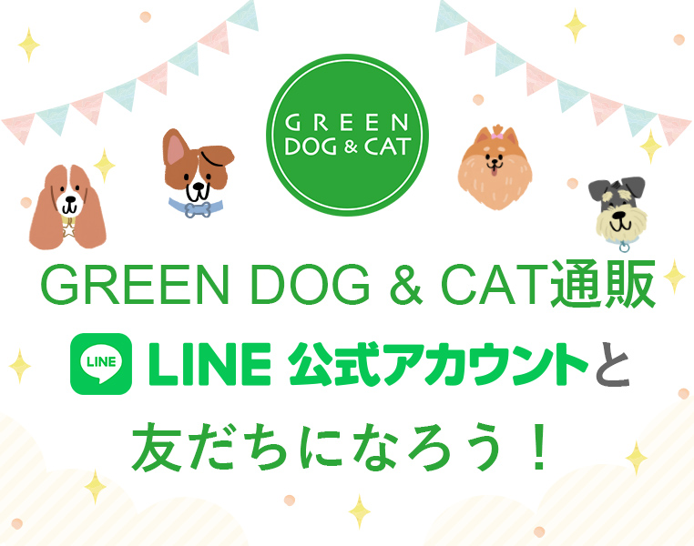 GREEN DOG & CAT公式通販LINE公式アカウントと友だちになろう！