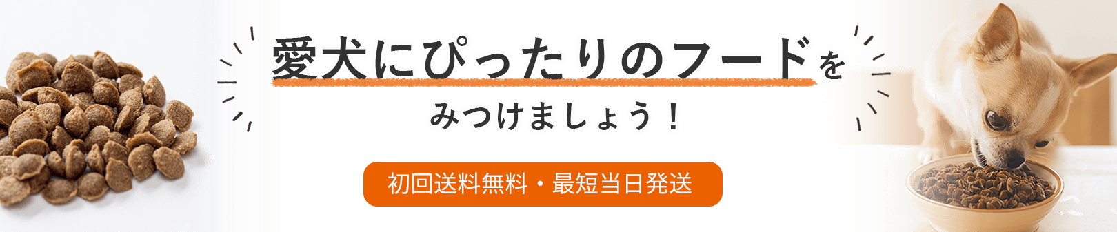 愛犬にぴったりのフードをみつけましょう！【初回送料無料・最短当日発送】