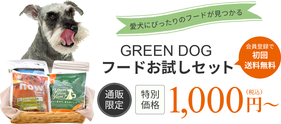 人気ドッグフードお試しセット Green Dog グリーンドッグ 人気ドッグフードお試しセット Green Dog グリーンドッグ