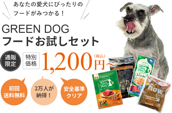 愛犬にぴったりのフードがみつかる！【通販限定、会員登録で初回送料無料】GREEN DOG フードお試しセット　特別価格 1,000円税込～