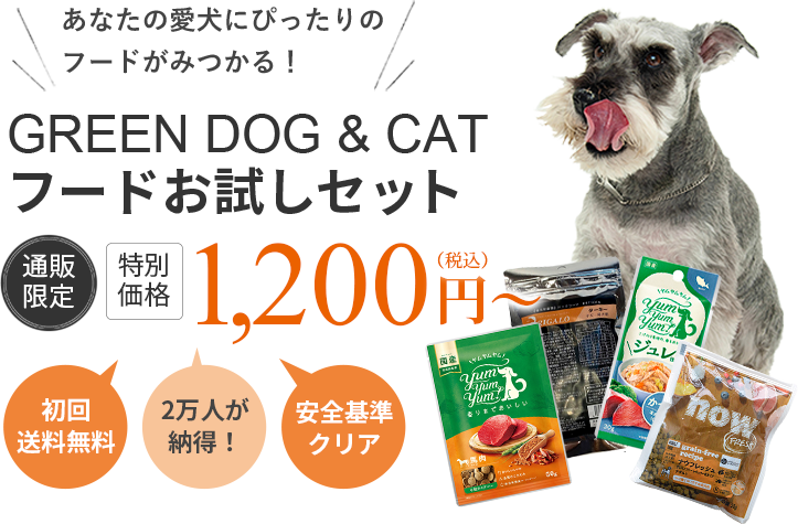 愛犬にぴったりのフードがみつかる！【通販限定、会員登録で初回送料無料】GREEN DOG & CAT フードお試しセット　特別価格 1,000円税込～