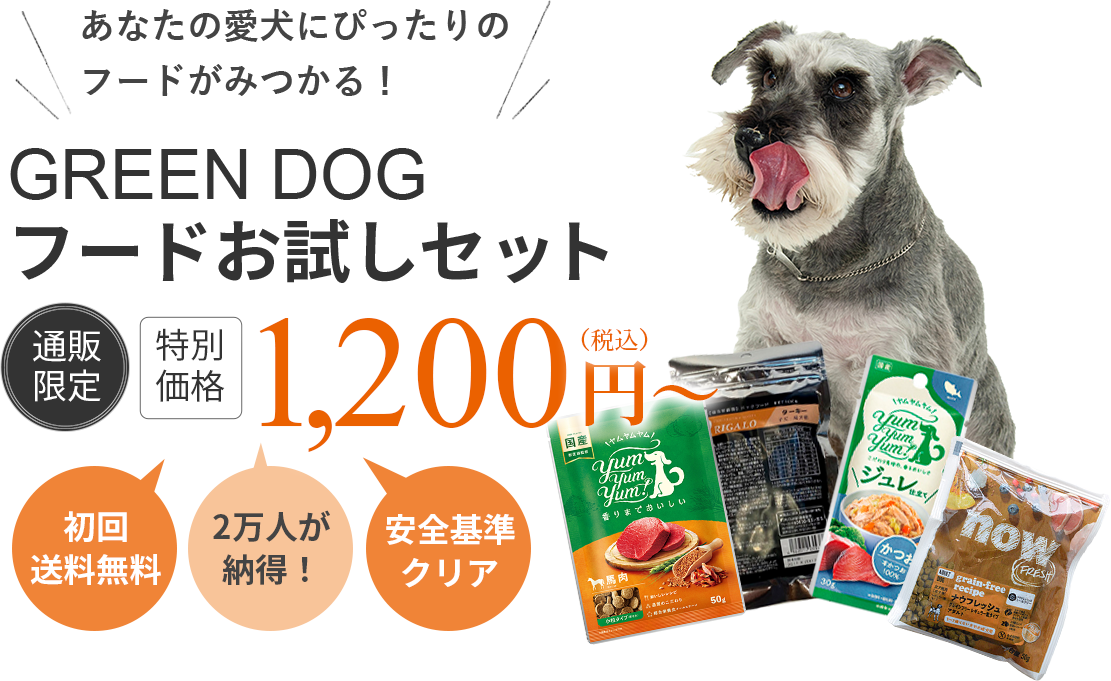 愛犬にぴったりのフードがみつかる！【通販限定、会員登録で初回送料無料】GREEN DOG フードお試しセット　特別価格 1,000円税込～