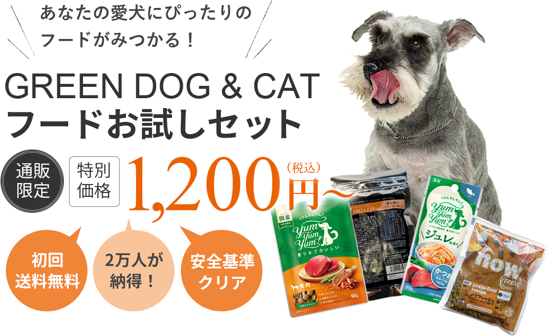 愛犬にぴったりのフードがみつかる！【通販限定、会員登録で初回送料無料】GREEN DOG & CAT フードお試しセット　特別価格 1,000円税込～