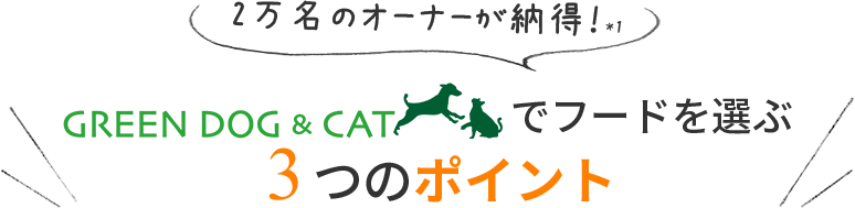【2万名のオーナーが納得！*1】　GREEN DOG（グリーンドッグ）でフードを選ぶ３つのポイント