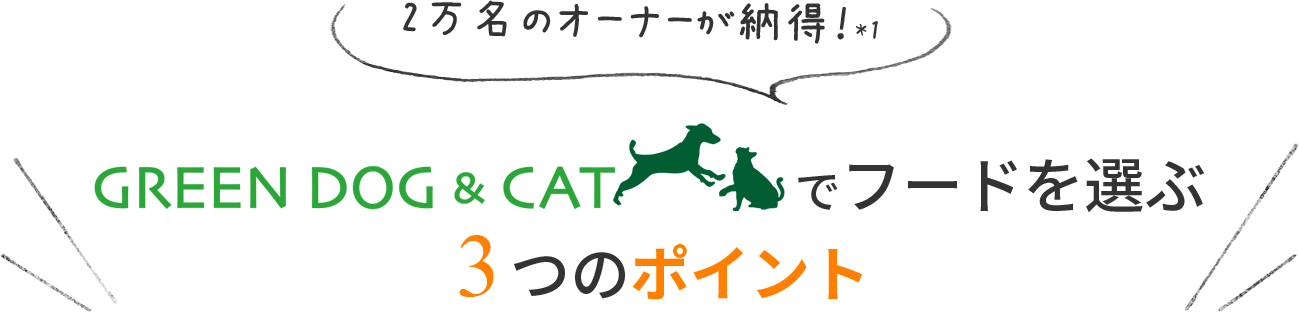 【2万名のオーナーが納得！*1】　GREEN DOG（グリーンドッグ）でフードを選ぶ３つのポイント