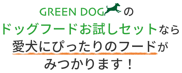 GREEN DOG（グリーンドッグ）のドッグフードお試しセットなら愛犬にぴったりのフードがみつかります！