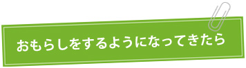 おもらしをするようになってきたら