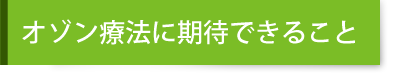 オゾン療法に期待できること