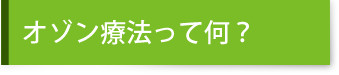 オゾン療法って何？