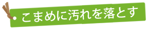 こまめに汚れを落とす