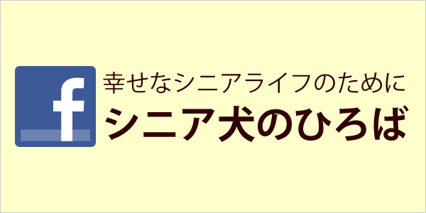 シニア犬のひろばFacebook