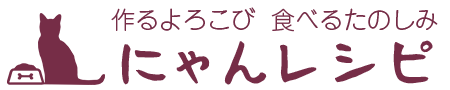 ～作るよろこび　食べるたのしみ～　にゃんレシピ