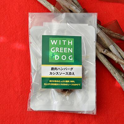 鹿肉ハンバーグ　カシスソース添え【数量限定】