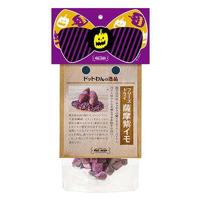 ドットわんの逸品　フリーズドライ薩摩紫イモ【数量限定】
